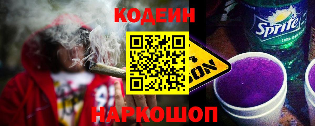 Лесозаводск  Кодеиновый сироп Lean напиток Lean (лин)  Вход с VPN 